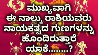 ಮುಖ್ಯವಾಗಿ  ಈ ನಾಲ್ಕು ರಾಶಿಯವರು ನಾಯಕತ್ವದ ಗುಣಗಳನ್ನು ಹೊಂದಿರುತ್ತಾರೆ ಯಾಕೆ........?