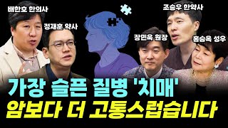 암보다 무서운 치매, 치매 유발하는 습관부터 예방까지! (셀코 몰아보기) #치매 #치매예방 #뇌 #뇌운동