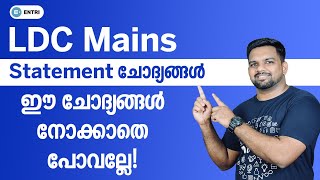 LDC Mains: ഉറപ്പായും പഠിക്കേണ്ട ചോദ്യങ്ങൾ | Kerala PSC Statement Questions | LDC LGS Mains 2021