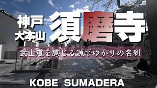 須磨寺 ～武士道を感じる源平ゆかりの名刹～ 【4K】Sumadera Kobe Japan