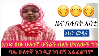 አንድ ሰው ሁለተኛ ሁኝልኝ ብለኝ ሆናለውኝ ግን ባሌ ሁለተኛ እንዲያገባብኝ አልፈልግም