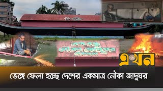 ভেঙ্গে ফেলা হচ্ছে দেশের একমাত্র নৌকা জাদুঘর | Boat Museum | Barguna News | Ekhon TV