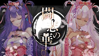 【戦国乙女】『闘志の華』を1人2役で歌ってみた【くろいけもみみ/Vtuber】