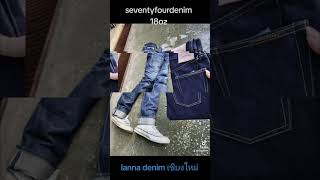 seventyfourdenim 18oz Limited 129pcs FB:lanna denim เชียงใหม่ Id:lannadenim #jeans #denim