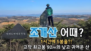 조개산 어때? 1시간에 5봉 가능?! 고작 최고봉 92m 의 낮고 귀여운 산 (4k 60fps)