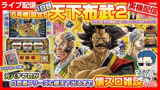 パチスロ【5号機 天下布武2】1日目＆天下布武4エンディングチャレンジ！元パチプロがフリーズ＆エンディング目指して「懐スロ」雑談 好評のドキドキレース＆パチスロクイズでプレゼント企画も！