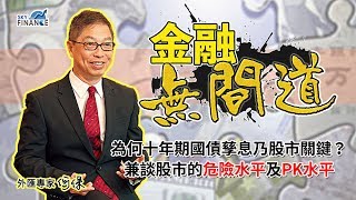 20180530 金融無間道：為何十年期國債孳息乃股市關鍵？兼談股市的危險水平及PK水平