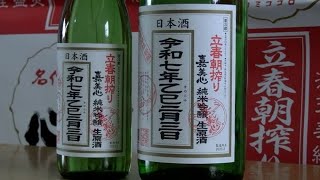 春の訪れを祝う“立春朝搾り”約4400本が出荷　「さわやかな酸味、上品な香りうまみも」【岡山・浅口市】