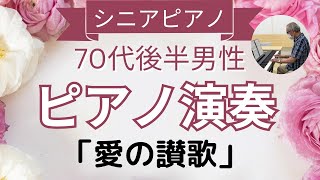 70代後半男性　初心者ピアノ 「愛の賛歌」