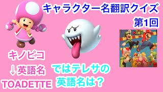 [スーパーマリオキャラクイズ] キャラクター名翻訳クイズ第1回