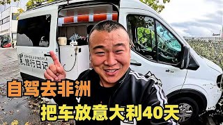 把车放意大利40天！出发机场开启单人单车自驾非洲之旅，能成功吗