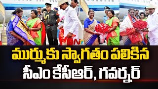 President Droupadi Murmu | CM KCR | రాష్ట్రపతి  ముర్ముకు స్వాగ తం పలికిన సీఎం కేసీఆర్  l Ntv