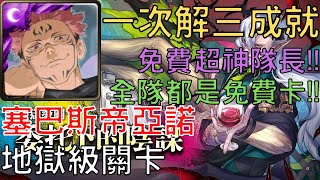 【神魔之塔】兩面宿儺通關魔慾橫流 ‧ 塞巴斯帝亞諾 地獄級，一場解三成就，全隊都是免費卡【委托下的陰謀】【委托下的陰謀 地獄級】【AY】