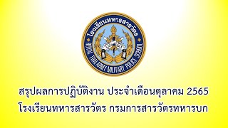 สรุปผลการปฏิบัติงานประจำเดือน ตุลาคม 2565 โรงเรียนทหารสารวัตร กรมการสารวัตรทหารบก