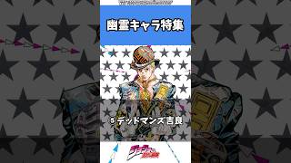 【ジョジョ】幽霊キャラ大集合#anime#manga#jjba#stand#ジョジョ #jojo #shorts #漫画#アニメ