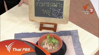 ครัวนารี : เมนู ต้มกระเพาะหมู (4 ม.ค. 61)