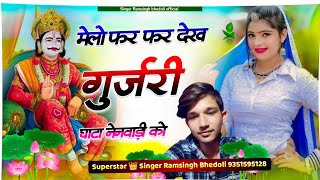 Song 710 मैलो फर फर देख गुर्जरी ।। सिंगर राम सिंह गुर्जर बडोली ।। Devji Mela Song