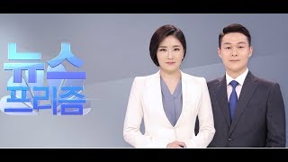 2019년 1월 9일 (수) - 뉴스프리즘 다시보기 - 미중 무역협상 실무회담 마무리