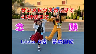 Lissa　6歳　夢の国編