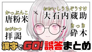 【漢字でGO！】空澄セナのネ○リーグ風漢字テスト全誤答まとめ【空澄セナ切り抜き/ぶいすぽ】