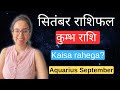 कुम्भ राशि सितंबर 2024 राशिफल | Kumbh Rashi September 2024 | Aquarius Horoscope | by Easyvasstu