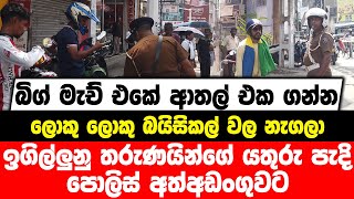 බිග් මැච් එකේ ආතල් එක ගන්න ලොකු බයිසිකල් වල නැගලා ඉගිල්ලුනු තරුණයින්ගේ යතුරු පැදි පොලිස් අත්අඩංගුවට