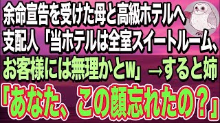 【感動する話】余命宣告を受けた母のため海の見える高級ホテルへ。フロントで支配人「当ホテルは全室スイート、お客様には無理かとw」→すると姉「あなた今日でクビねw」「え？」