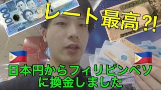 【裏技伝授】見ないと損する！日本円をフィリピンペソに換金する超お得な方法！【フィリピン・セブ島】テレビいより Vol.4