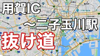 【東京抜け道】用賀IC～二子玉川駅（環八通り・瀬田交差点・246・東京ドライブ時の渋滞回避・新人タクシードライバー、新人軽貨物ドライバー必見）