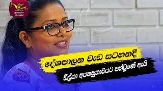 ඩිල්කා අපහසුතාවයට පත්වුණේ ඇයි