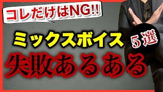 コレだけはNG! ミックスボイス失敗あるある５選 【ボイトレ】