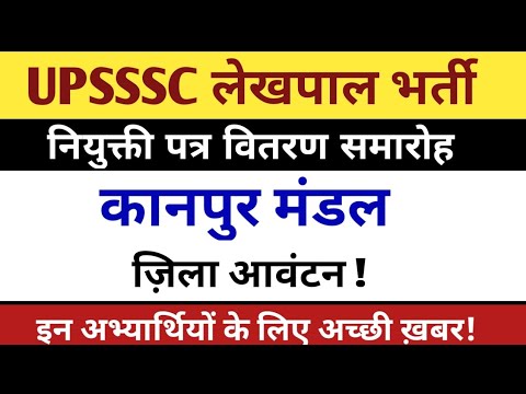 UPSSSC LEKHPAL JILA ALLOTMENT | UPSSSC LEKHPAL LATEST UPDATE | UPSSSC ...