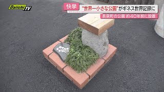 【ギネス級極小ランドマーク】小さなベンチに植栽も…｢世界一小さな公園｣認定受けた公園とは（静岡･長泉町）