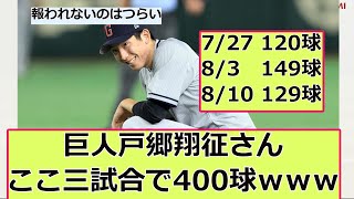 巨人戸郷翔征さんここ三試合で合計400球なげてしまう【なんJ2ch野球ネタまとめました】