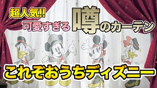 可愛すぎる遮光カーテンが登場!!  /  ディズニーファンタジーショップbyベルメゾン