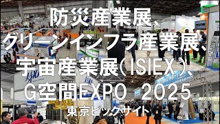 防災産業展、グリーンインフラ産業展、宇宙産業展（ISIEX）、G空間EXPO2025・東京ビッグサイト・展示会営業術