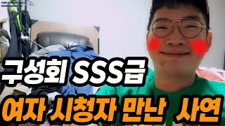 [와우티비] 구성회가 만난 SSS급 여성 시청자