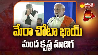 PM Modi: మేరా చోటా భాయ్ | PM Modi Great Words About Manda Krishna Madiga | Parade Ground | @SakshiTV