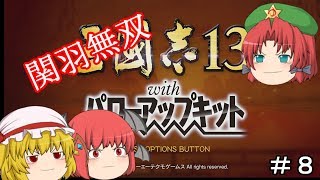 【ゆっくり実況】関羽無双【三国志１３ＰＫ】＃８