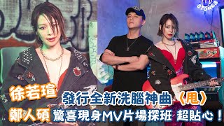 不敗女神徐若瑄發行全新洗腦神曲〈甩〉影帝鄭人碩驚喜現身MV片場探班 超貼心！