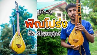 รีวิวพิณ โปร่งธรรมดาตัว Signeger โลโก้กลม เสียงใส นิ่ม กังวาล เสียงดีสุดๆ ราคา5,xxx