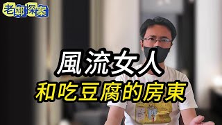 【老郑探案】风流女人，和吃豆腐的房东 | 绝密档案 | 纪实录 | 大案纪实 | 奇闻异事 | 犯罪 | 悬案实录