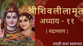 Shivlilamrut Adhyay 11 | शिवलीलामृत अध्याय ११ | महाशिवरात्री #mahashivratri @MadeForMarathi