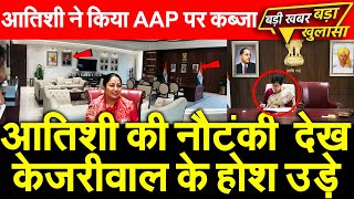 Atishi Marlena की नौटंकी देख Arvind Kejriwal के होश उड़े आतिशी ने किया AAP पर कब्जा Delhi