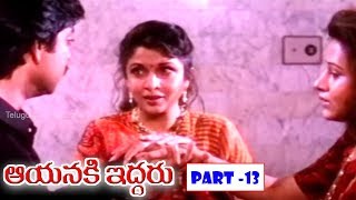 AAYANIKI IDDARU | PART 13/13 | JAGAPATHI BABU | RAMYA KRISHNA | OOHA | TELUGU CINEMA ZONE