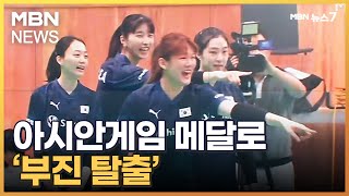 '27연패' 여자배구…'그래도 아시안게임 메달 목표' [MBN 뉴스7]