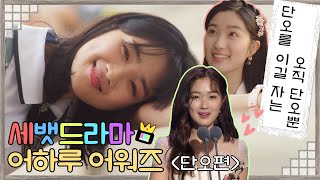 [설특집 어하루어워즈🏆1탄] 사!랑!해!요! 은!단!오! ★단오를 이긴 단오를 알아보자★