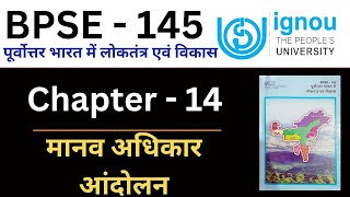 IGNOU BPSE 145 Chapter 14 पूर्वोत्तर में मानव अधिकार आंदोलन।