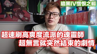 流派刷超爽、劇情超無言...暗黑破壞神IV 憎恨之軀 最推薦高爽度流派與通關DLC劇情的小小心得 | 羅卡Rocca