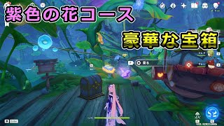 【原神】紫色の花コースを1周 時間制限挑戦で豪華な宝箱ゲット【Ver.3.8イベント涼夏！楽園？大秘境！限定エリア ヴェルーリヤ・ミラージュ】